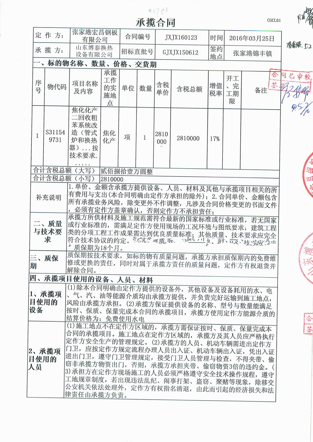 管式加热炉大修合同