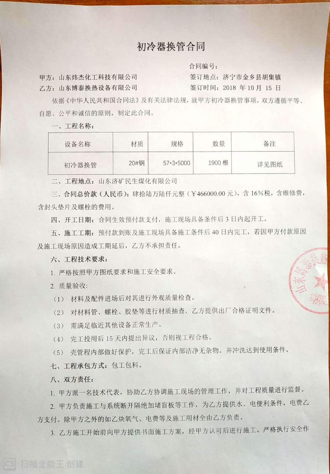 炜杰初冷器换管合同1